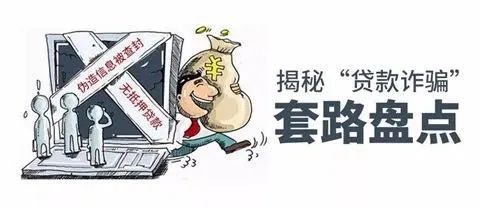 網(wǎng)絡(luò)貸款詐騙——一個永遠(yuǎn)無法“提現(xiàn)”的騙局